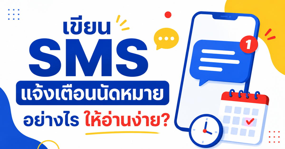 เขียน SMS แจ้งเตือนนัดหมายอย่างไรให้อ่านง่าย?